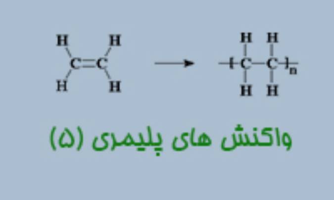 واکنش های پلیمری (5)