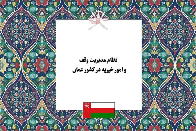 نظام مدیریت وقف و امور خیریه در کشور عمان؛ تحلیل کنشگران، ساختار حکمرانی و مدیریت مساجد