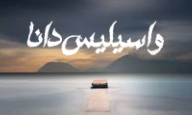 واسیلیس دانا