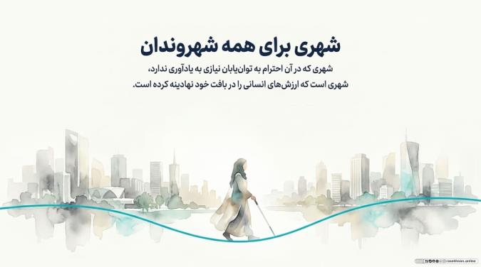 آداب برخورد با معلولان و توان‌یابان در سطح شهر