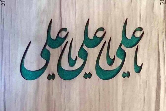 روش و آداب ختم یا علی