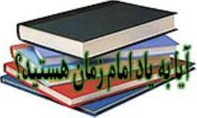 آیا به یاد امام زمان هستید؟