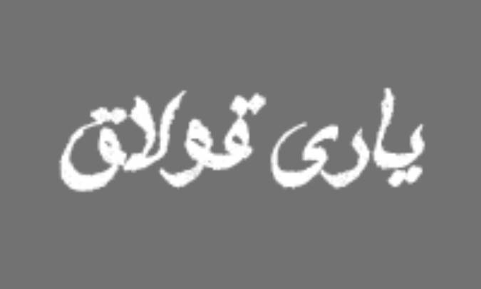 یاری قولاق