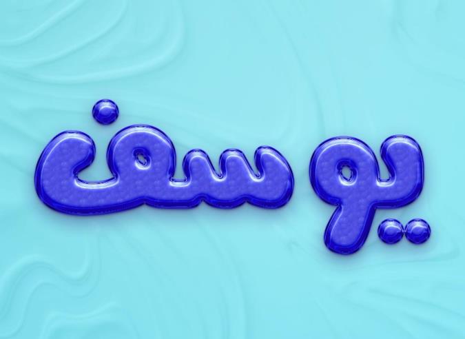 معنی اسم یوسف و نام های هم آوا با آن + میزان فراوانی در ثبت احوال