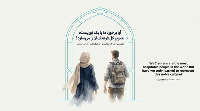 برخورد با توریست‌ها و غریبه‌ها؛ مهمان‌نوازی و نمایندگی فرهنگ اسلامی