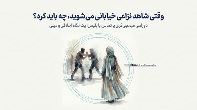 واکنش مؤمنانه در برابر نزاع‌های خیابانی؛ میانجی‌گری یا تماس با پلیس؟