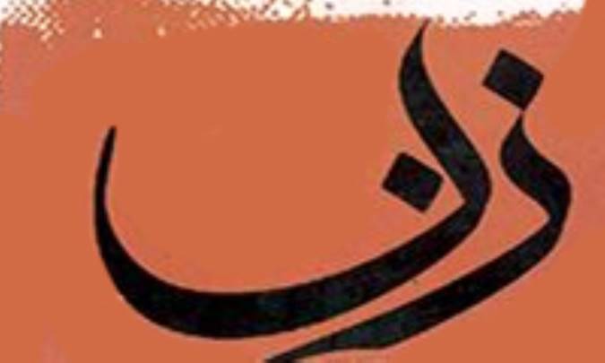 شبهه‌هايي درباره‌ي فروتري زنان در انديشه‌ي ديني