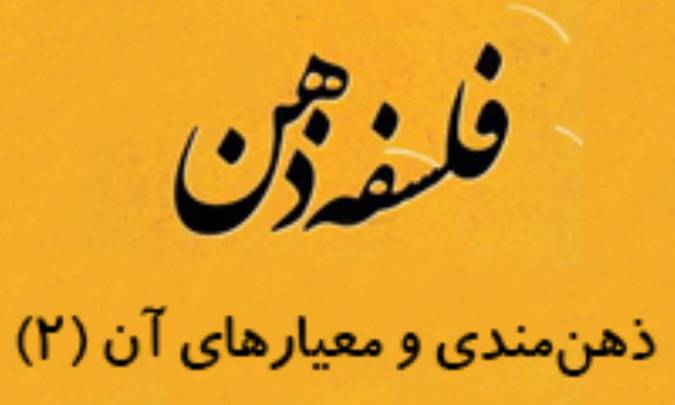 ذهن‌مندي و معيارهاي آن (2)
