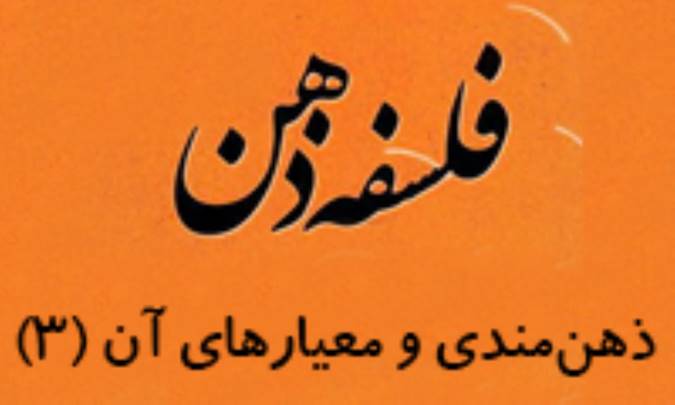 ذهن‌مندي و معيارهاي آن (3)