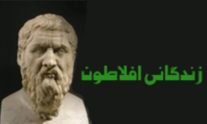 زندگانی افلاطون