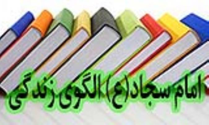 امام سجاد(ع) الگوی زندگی