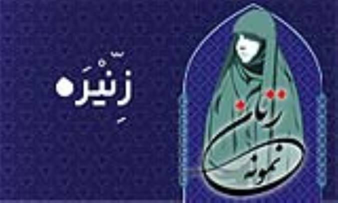 «زِنّیْرَه»/ زنِ نمونه