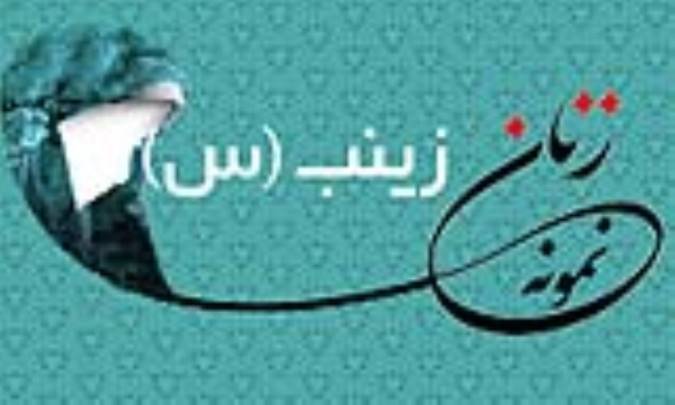 «زینب (س)»/ زنِ نمونه