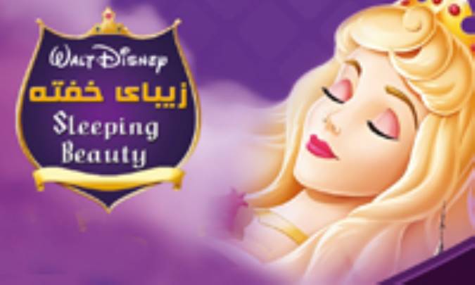زیبای خفته