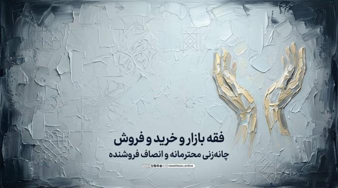 فقه بازار و خرید و فروش؛ چانه‌زنی محترمانه و انصاف فروشنده