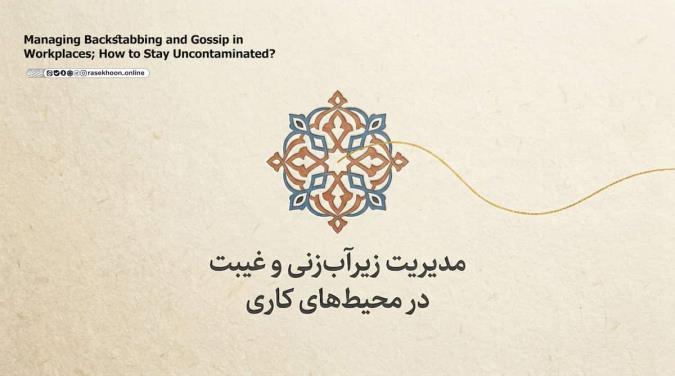 مدیریت زیرآب‌زنی و غیبت در محیط‌های کاری؛ چگونه آلوده نشویم؟