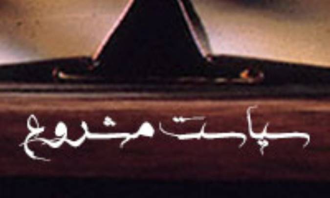 سیاست مشروع