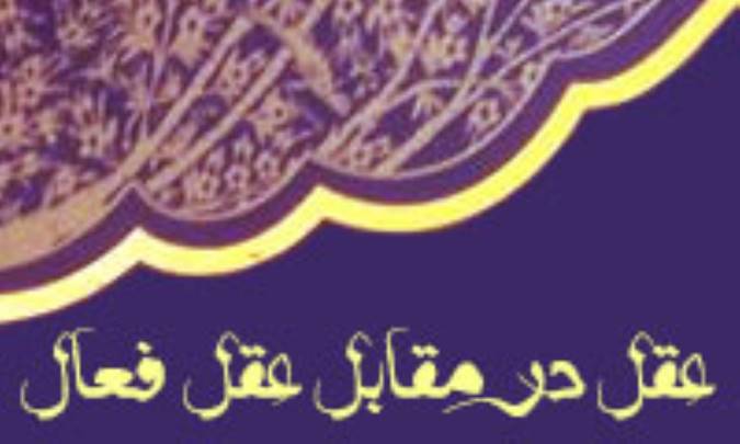 عقل در مقابل عقل فعال