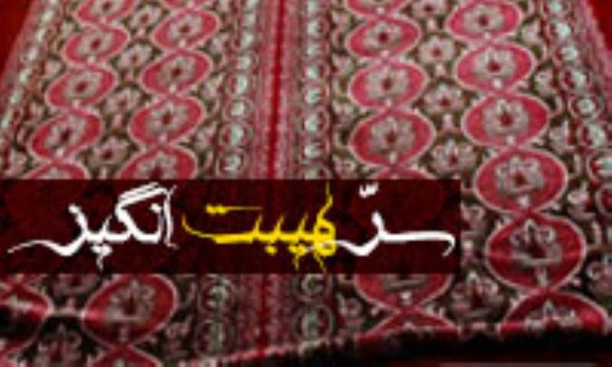 سرّ هیبت انگیز