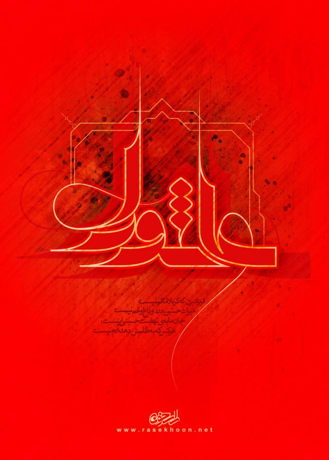 عاشوراء
