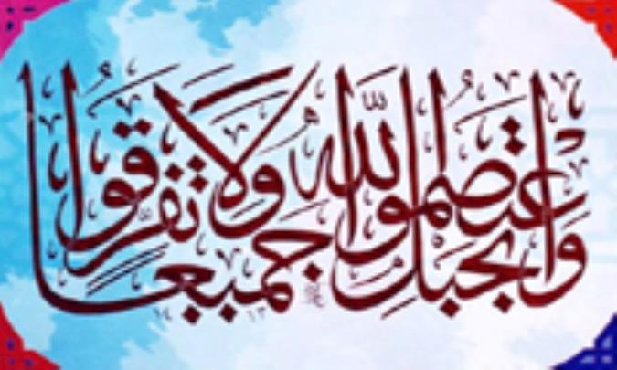 وحدة الامة الاسلامیة فی سنة الرسول الاعظم (2)