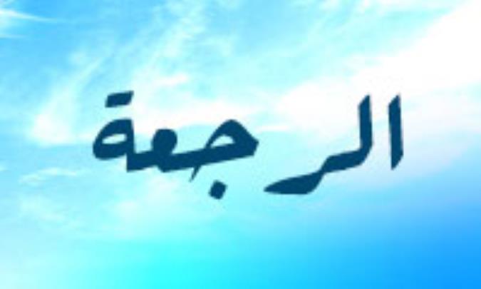 الرجعة فی الکتاب و السنّة