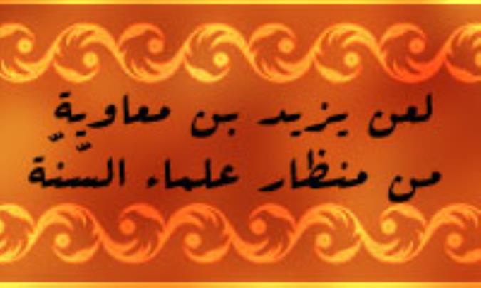 لعن یزید بن معاویة من منظار علماء السّنّة