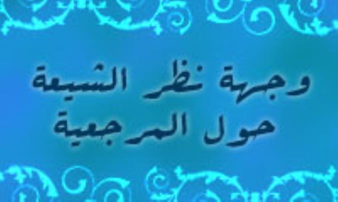 وجهة نظر الشیعة حول المرجعیة