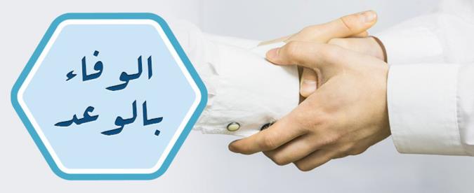 الوفاء بالوعد