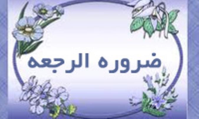 ضرورة الرجعة