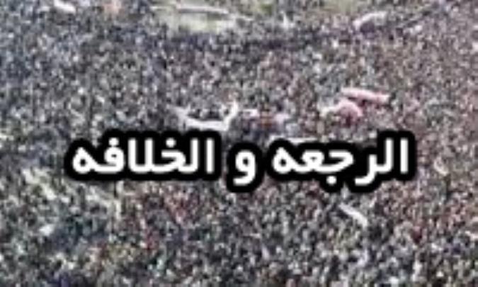 الرجعة والخلافة