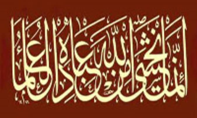 العلماء ورثة الانبیاء