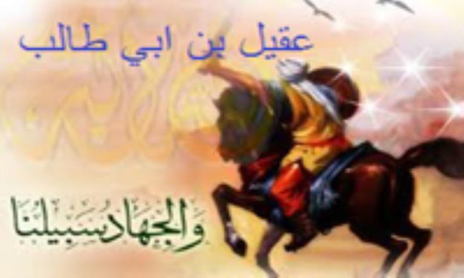 عقیل بن ابی طالب
