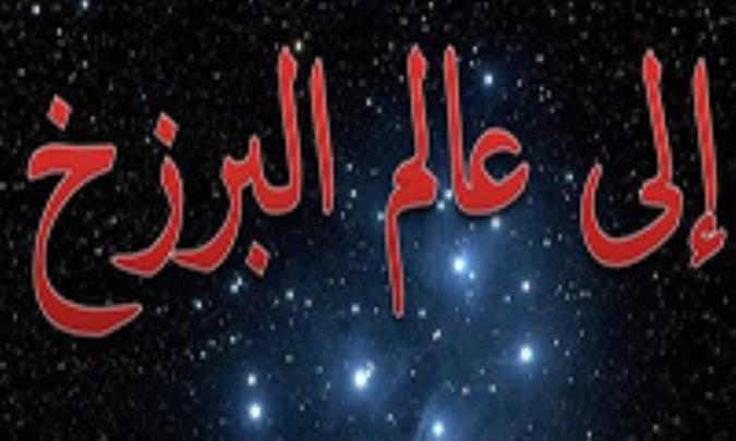 آثار الذنوب البرزخية