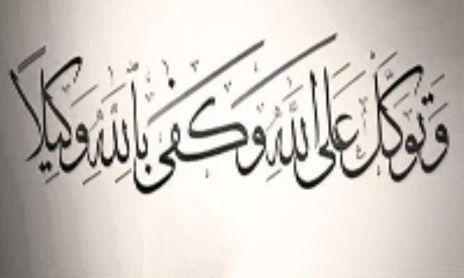 الاستعانة في اللّه فقط