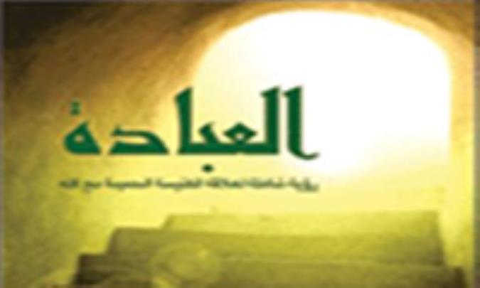 وما خلقت الجن والانس الا ليعبدون