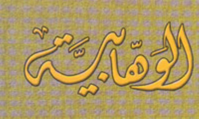 الماسونیة والوهابیة وخراب الإسلام فی السعودیة
