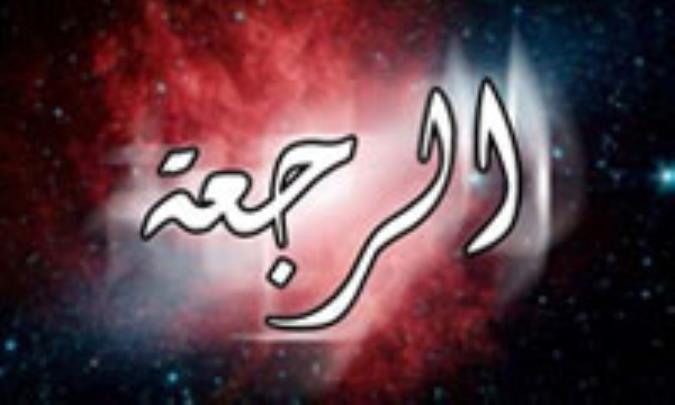 الرجعة فی الاُمم السابقة