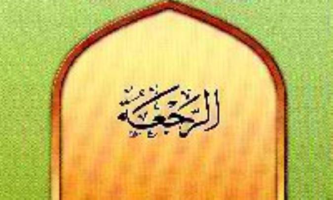 الرجعة عند العامّة