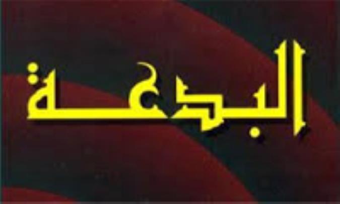 البدعة عادية وشرعية