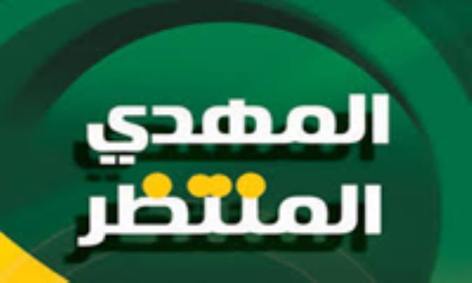 صفاة المنتظر