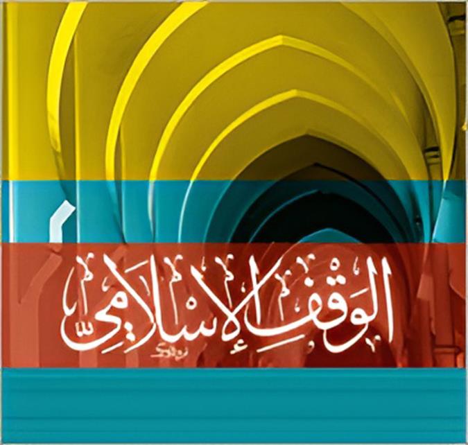 الوقف فی الإسلام (4)