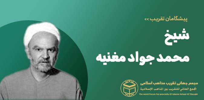 الشيخ محمّد جواد مغنية