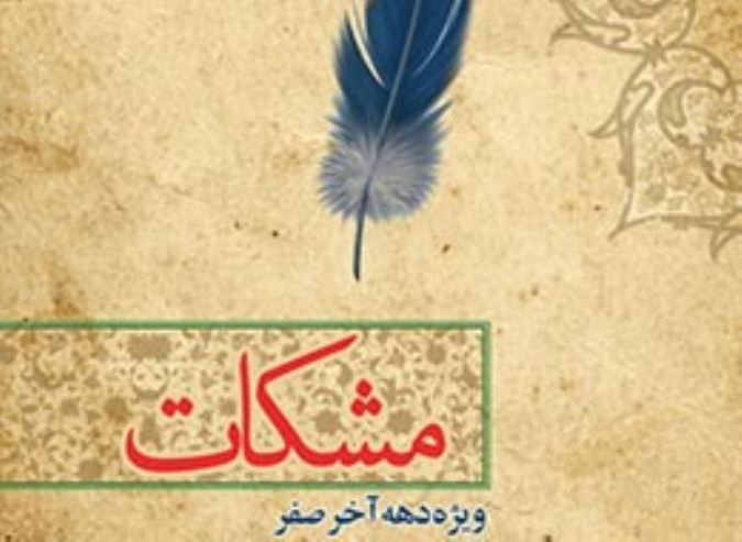 مشکات