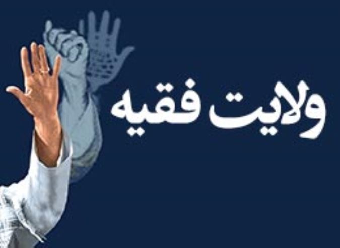 ولایت فقیه