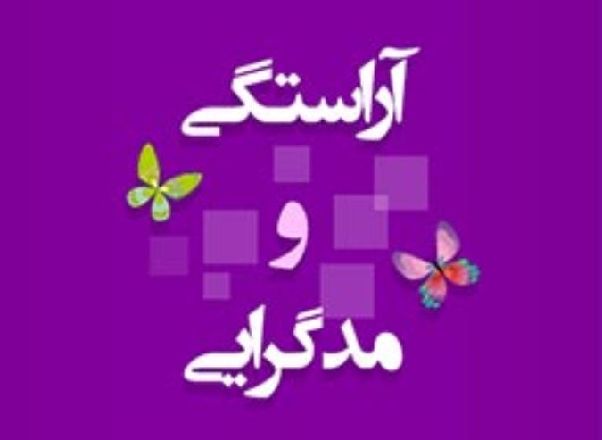 آراستگی و مدگرایی