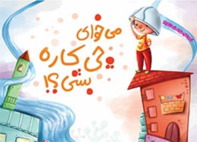 می خوای چکاره بشی