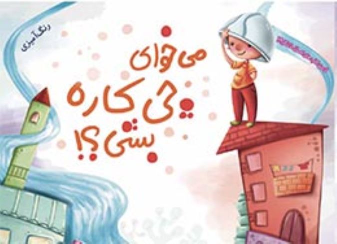 می خوای چکاره بشی