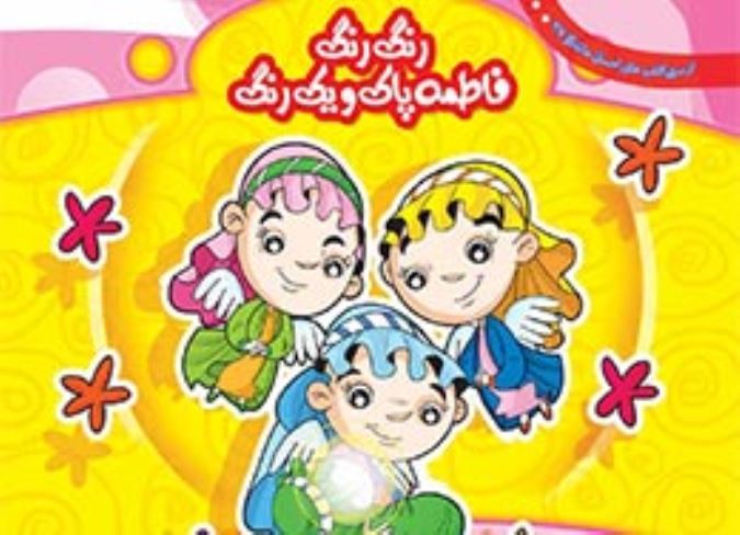 رنگ رنگ فاطمه پاک و یک رنگ