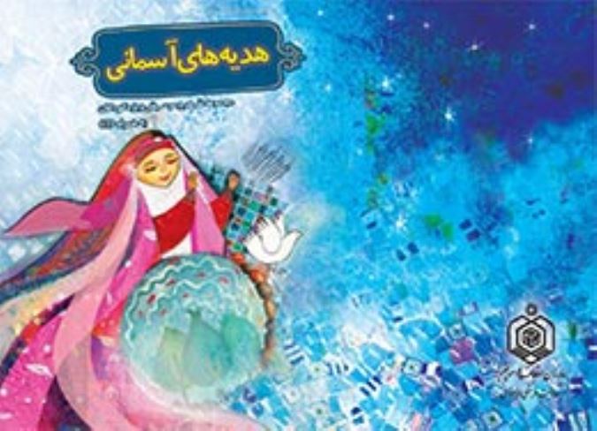هدیه آسمانی